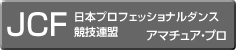 日本ダンススポーツ連盟