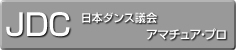 日本プロフェッショナルダンス競技連盟