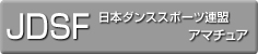 日本ボールルームダンス連盟