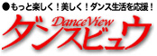 ダンスビュウ