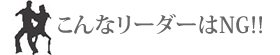 こんなリーダーはNG