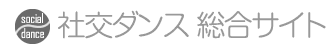 社交ダンス総合サイト ルンバ
