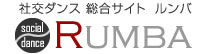 社交ダンス総合サイト ルンバ