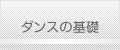 ダンスの基礎