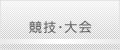 競技・大会