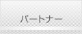 パートナー