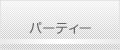 パーティー