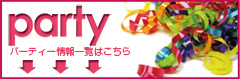パーティー情報