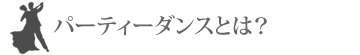 パーティーダンスとは？