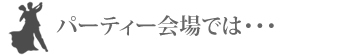 パーティーダンスとは？