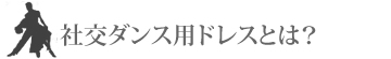 社交ダンス用ドレスとは？