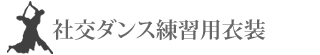 社交ダンス練習用衣装